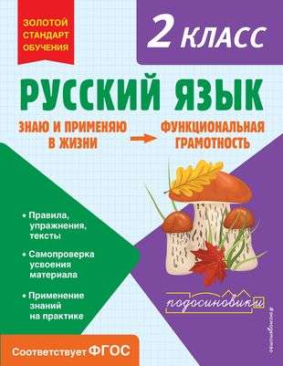 Русский язык. Функциональная грамотность. 2 класс