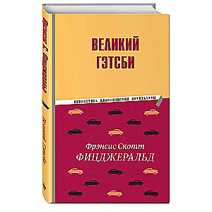 Великий Гэтсби