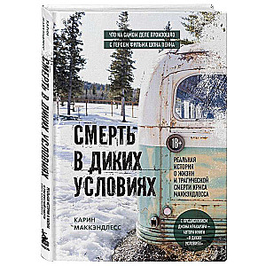 Смерть в диких условиях. Реальная история о жизни и трагической смерти Криса МакКэндлесса