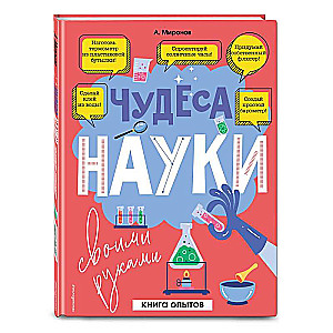 Чудеса науки своими руками. Книга опытов