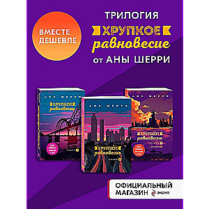 Хрупкое равновесие: комплект из трех книг