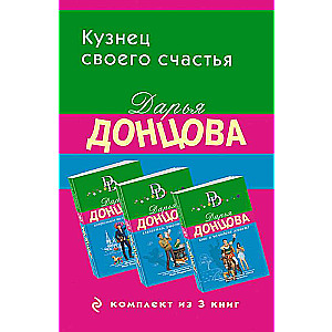 Кузнец своего счастья. Комплект из 3 книг Астральное тело холостяка. Глазастая, ушастая беда. Кто в чемодане живет?