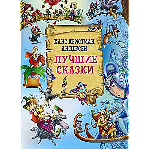 Лучшие сказки