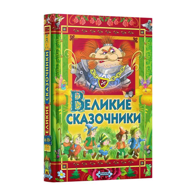 Великие сказочники