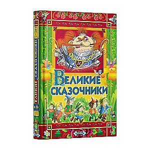 Великие сказочники