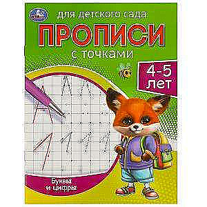 Буквы и цифры. 4-5 лет. Прописи для детского сада