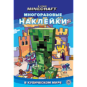 В стиле Minecraft. Развивающая книжка с многоразовыми наклейками и стикер-постером