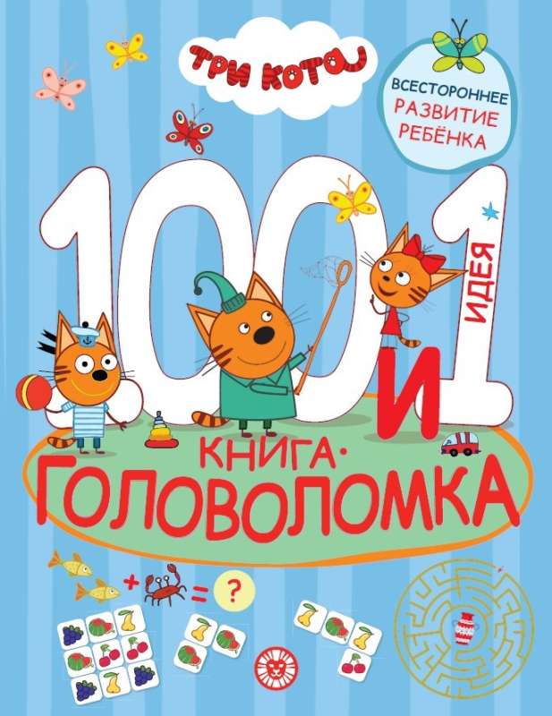 100 и 1 головоломка. Три Кота