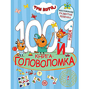 100 и 1 головоломка. Три Кота