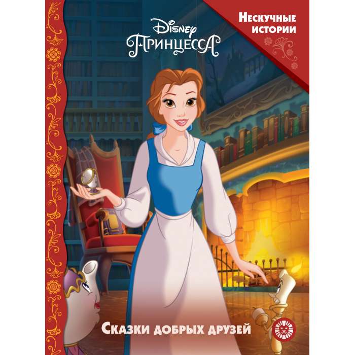 Нескучные истории. Принцесса Disney. Сказки добрых друзей