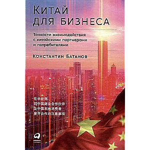 Китай для бизнеса: Тонкости взаимодействия с китайскими партнерами и потребителями