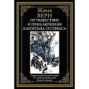 Путешествие и приключения капитана Гаттераса 