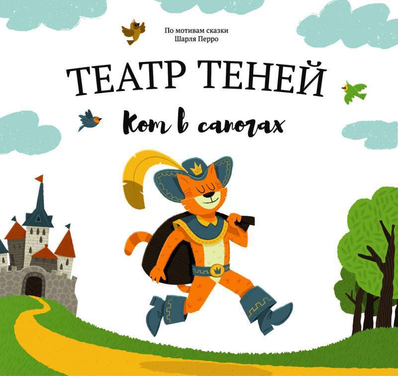 Театр теней. Кот в сапогах