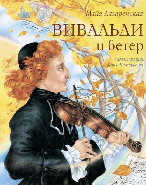 Вивальди и ветер 