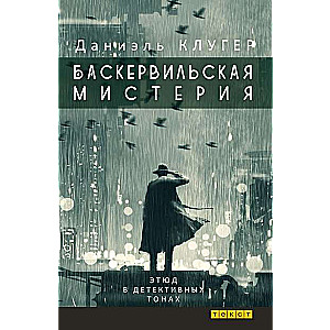 Баскервильская мистерия: Этюд в детективных тонах