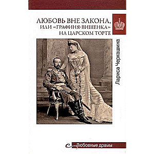 Любовь вне закона или Графиня-вишенка на царском торте 