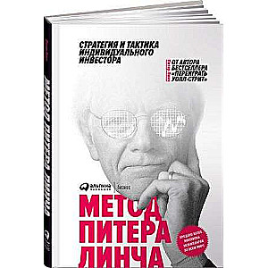 Метод Питера Линча: Стратегия и тактика индивидуального инвестора