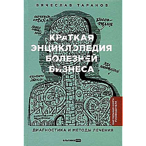 Краткая энциклопедия болезней бизнеса : Диагностика и методы лечения