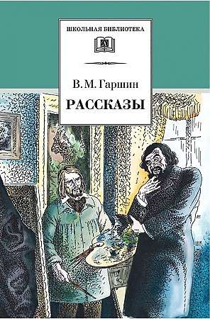 Гаршин. Рассказы