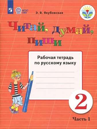 Русский язык. 2 класс. Читай, думай, пиши. Рабочая тетрадь. В 2-х частях.