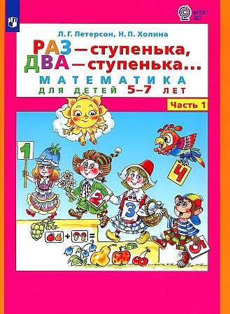 Раз - ступенька, два - ступенька... Математика для детей 5-7 лет. В 2-х частях. Часть 1