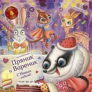 Пряник и Вареник. С Новым годом!