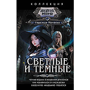 Светлые и Темные