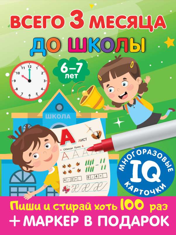 Всего 3 месяца до школы. Для детей 6-7 лет