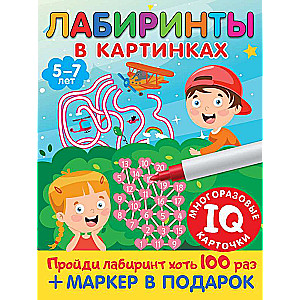 Лабиринты в картинках. Для детей 5-7 лет