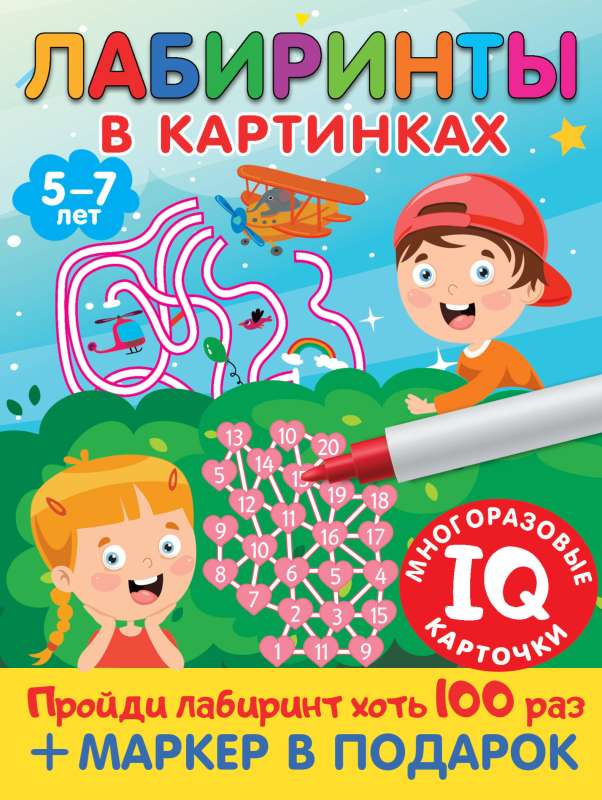 Лабиринты в картинках. Для детей 5-7 лет