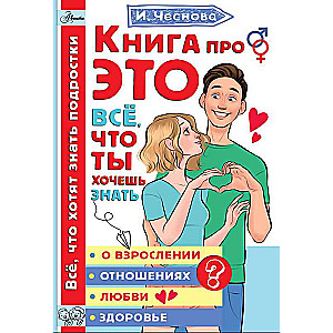 Книга про ЭТО. Все, что ты хочешь знать о взрослении, отношениях, любви, здоровье