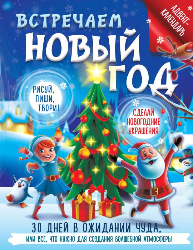 Встречаем Новый год. Адвент-календарь. 30 дней в ожидании чуда, или всё что нужно для создания волшебной атмосферы