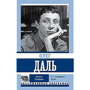 Олег Даль. Я — инородный артист