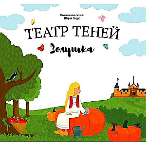 Театр теней. Золушка