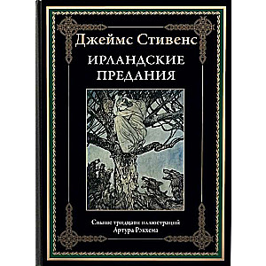 Ирландские предания 