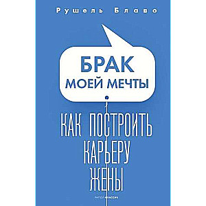 Брак моей мечты. Как построить карьеру жены