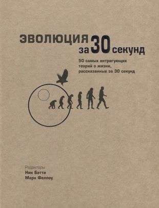 Эволюция за 30 секунд