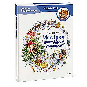 История новогодних украшений. Детская энциклопедия