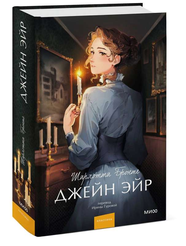 Джейн Эйр. Вечные истории. Young Adult