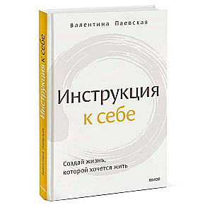 Инструкция к себе. Создай жизнь, которой хочется жить