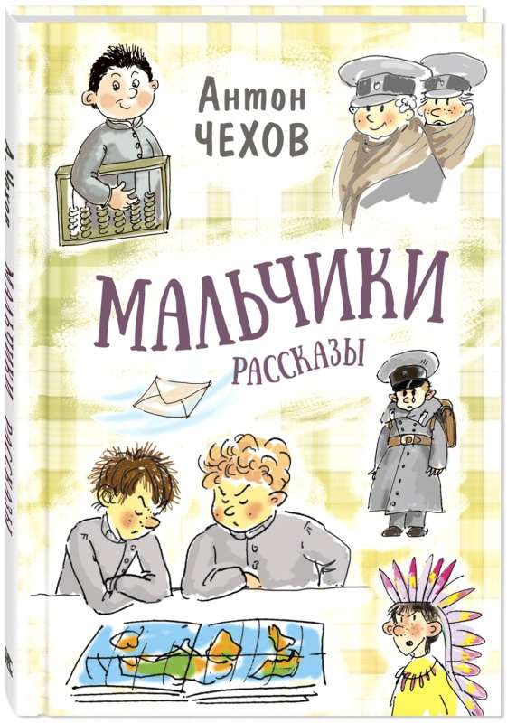 Мальчики. Рассказы