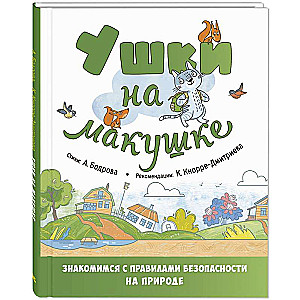 Ушки на макушке. Знакомимся с правилами безопасности на природе