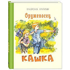 Оруженосец Кашка : повесть