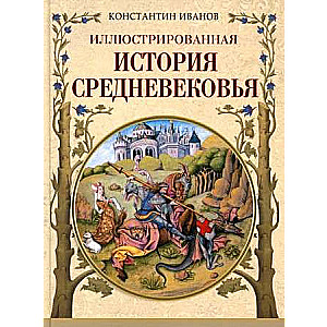 Иллюстрированная история Средневековья