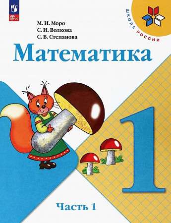 Математика. 1 класс. Учебник. В 2-х частях. Часть 1. ФГОС