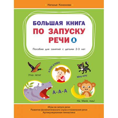 Большая книга по запуску речи