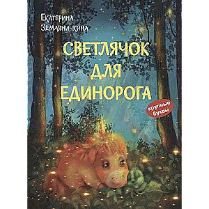 Светлячок для единорога. Сказка