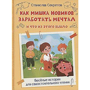 Как Мишка Новиков заработать мечтал, и что из этого вышло.