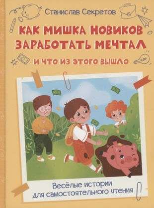 Как Мишка Новиков заработать мечтал, и что из этого вышло.