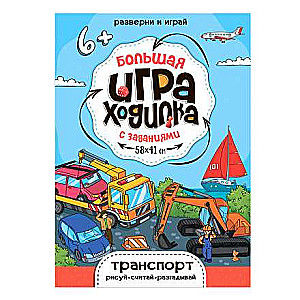 Большая игра-ходилка с заданиями. Транспорт. 58х41 см